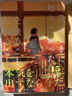 17歳の時に知りたかった受験のこと、人生のこと。のサムネイル