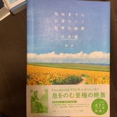 死ぬまでに行きたい!世界の絶景 日本編のサムネイル