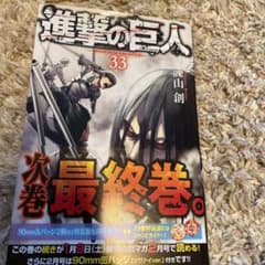 進撃の巨人33巻のサムネイル