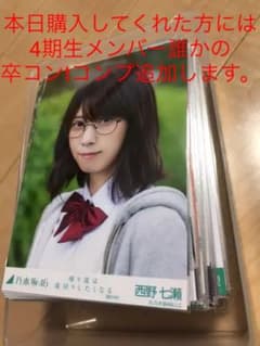 乃木坂46 生写真　まとめ売り約120枚　西野コンプ確定　強メン多数　おまけ付きのサムネイル