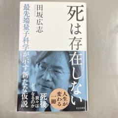 死は存在しない　田坂広志のサムネイル