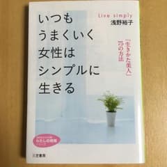 いつもうまくいく女性はシンプルに生きる/浅野 裕子のサムネイル