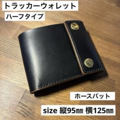 トラッカーウォレット ハーフタイプ MARYAM社 ホースバット 二つ折り