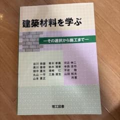 建築材料を学ぶ : その選択から施工までのサムネイル