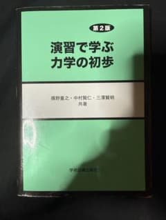 演習で学ぶ力学の初歩 第2版のサムネイル