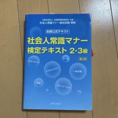 社会人常識マナー検定テキスト 2・3級のサムネイル