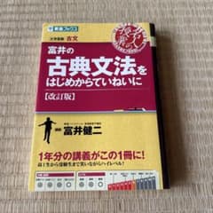富井の古典文法をはじめからていねいに : 大学受験のサムネイル