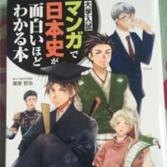 マンガで日本史が面白いほどわかる本のサムネイル