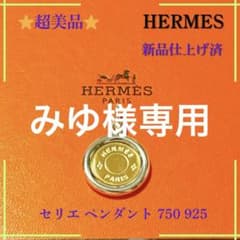 【超美品】エルメス セリエ ペンダントトップ 750 925 新品仕上げ済