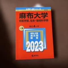 麻布大学(獣医学部、生命・環境科学部)