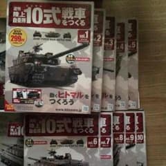 アシェット・コレクションズ  週刊陸上自衛隊 10式戦車をつくるのサムネイル