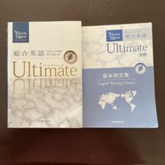 ビジョン・クエスト総合英語　アルティメット＆ 別冊基本例文集のサムネイル