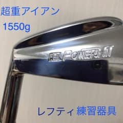 はせけんさん専用 超重アイアン 練習器具 レフティのサムネイル