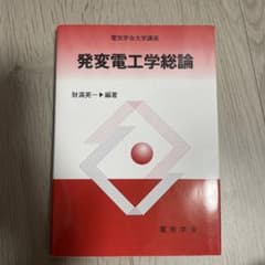 発変電工学総論のサムネイル