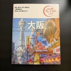 おとな旅プレミアム 大阪 第4版