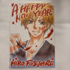 LaLa当選品会長はメイド様！藤原ヒロ 2011 複製 年賀状