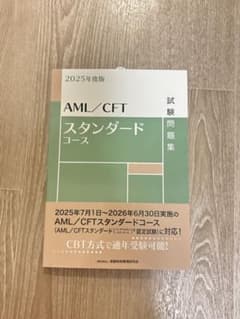 AML/CFT スタンダードコース2025年版のサムネイル