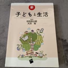 新 子どもと生活のサムネイル