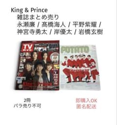 King & Prince キンプリ 雑誌 まとめ売り髙橋海人　永瀬廉　2冊のサムネイル