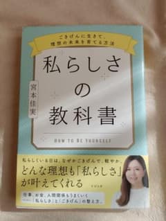 私らしさの教科書 宮本佳実のサムネイル