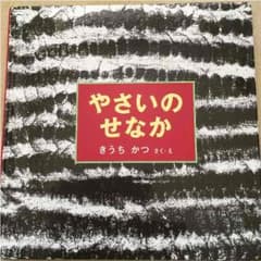やさいのせなかのサムネイル