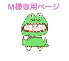 M様専用ページのサムネイル