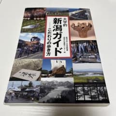 大学的新潟ガイド こだわりの歩き方のサムネイル