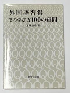 外国語習得 その学び方100の質問 水野光晴のサムネイル