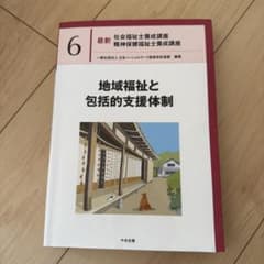 最新社会福祉士養成講座 精神保健福祉士養成講座 6 地域福祉と包括的