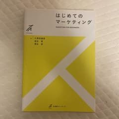 はじめてのマーケティングのサムネイル