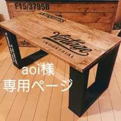 aoi様専用ページ   ローテーブル ビンテージ風 アメリカン  ハンドメイドのサムネイル
