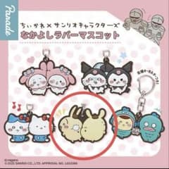 ちいかわ×サンリオキャラクターズ なかよしラバーマスコット