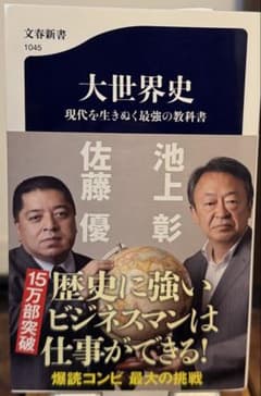 大世界史 現代を生きぬく最強の教科書のサムネイル
