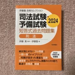 伊藤塾 合格セレクション 司法試験・予備試験 短答式過去問題集 刑法 2024のサムネイル