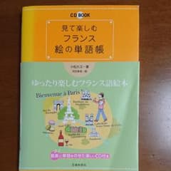 見て楽しむフランス絵の単語帳のサムネイル
