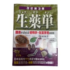 生薬単のサムネイル