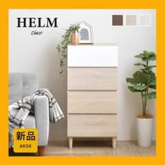 45cm幅　★超特価★佐藤産業　4FUL　HELM チェスト 1 45cm幅 ☆超特価☆佐藤産業 4FUL HELM チェスト 1 - メルカリ