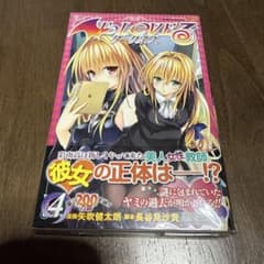 To loveる (とらぶる) ダークネス 4 初版 - メルカリ