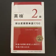 英検2級 頻出度順英単語1700のサムネイル
