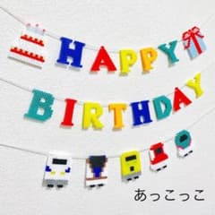 新幹線バースデーガーランドのサムネイル