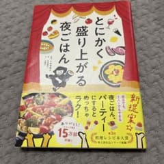とにかく盛り上がる夜ごはんのサムネイル