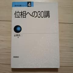 位相への30講 数学30講シリーズ4 志賀浩二のサムネイル