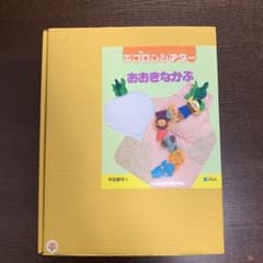 Melissa様専用　メイト　おおきなかぶエプロンシアターのサムネイル