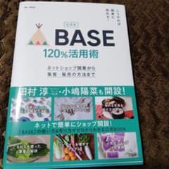 公式本 こうやれば簡単に売れる! BASE 120%活用術 ネットショップ開業…のサムネイル