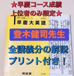 河合塾 テキスト 早慶大英語 登木健司 登木先生 駿台 鉄緑会 代ゼミ