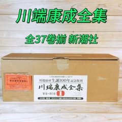 川端康成全集 全37巻揃 新潮社 定価198000円 美本 川端康成全集 全37巻揃 新潮社 定価198000円 美本 - メルカリ