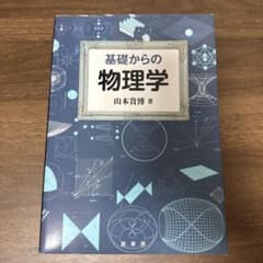 【書込無】基礎からの物理学 山本貴博著のサムネイル