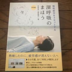 睡眠疲労をリセットする深呼吸のまほうのサムネイル