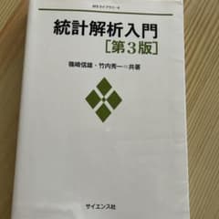 統計解析入門 第3版のサムネイル