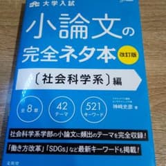 小論文の完全ネタ本改訂版 社会科学系編のサムネイル